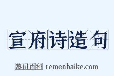 宣府诗造句是什么意思的图片